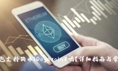 imToken钱包支持狗币（Dogecoin）吗？详细指南与常