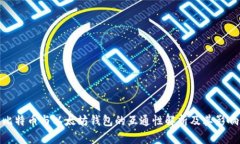 比特币与以太坊钱包的互